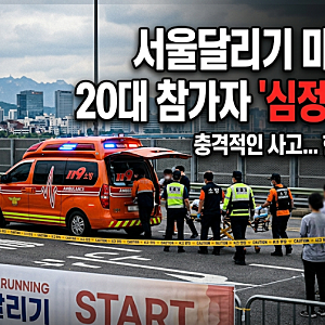 2026 서울달리기 마라톤 사망 사고 정리… 20대 참가자 심정지 안타까운 비보