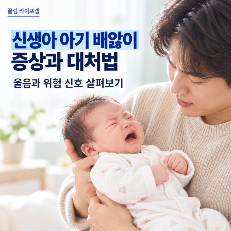 신생아 아기 배앓이 증상 언제까지? 특징과 대처법
