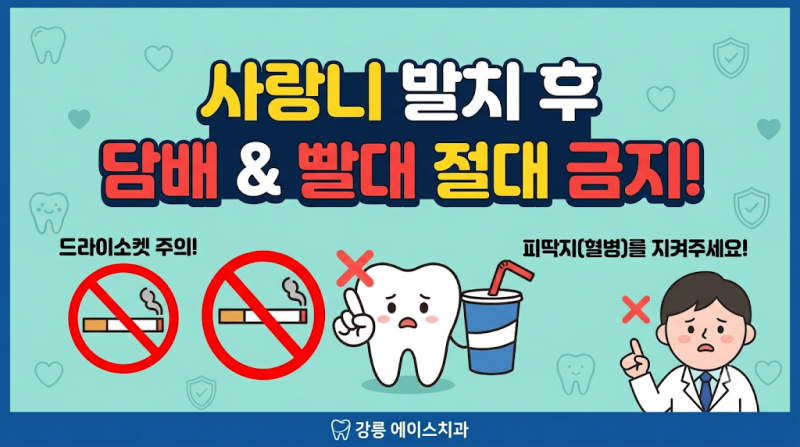 [강릉 사랑니] 발치 후 흡연, 빨대 사용... "딱 한 모금만" 하려다가 지옥을 맛봅니다 (언제부....