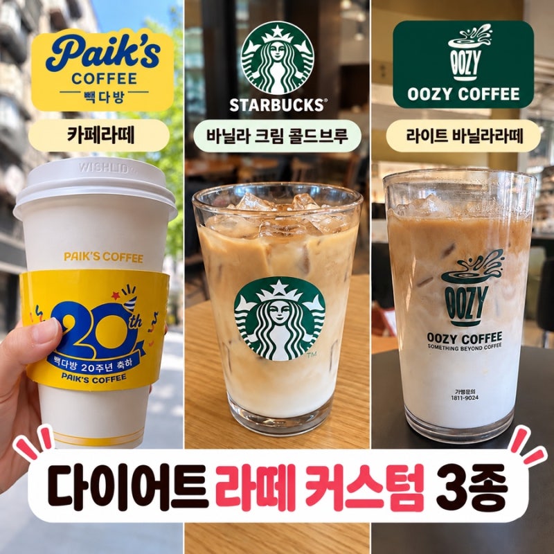 내돈내산 다이어트 라떼 커스텀 3종 비교｜빽다방·스타벅스·우지커피 솔직후기☕️