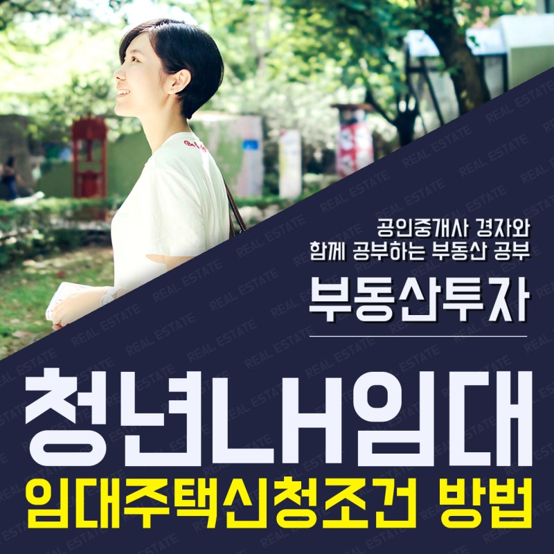 청년 LH 임대주택 신청방법과 조건 임대료 알아보자!