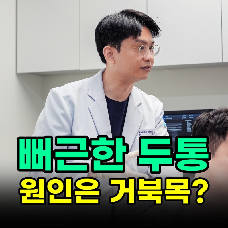 머리가 묵직하게 무거운 느낌,긴장성 두통은 거북목 때문일까?