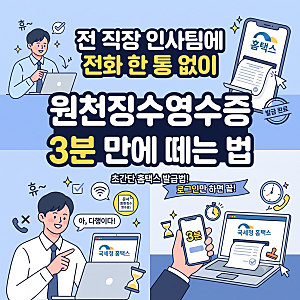 퇴사 후 전 직장 연락 없이 이직·대출용 근로소득 원천징수영수증 홈택스 검색으로 발급하....