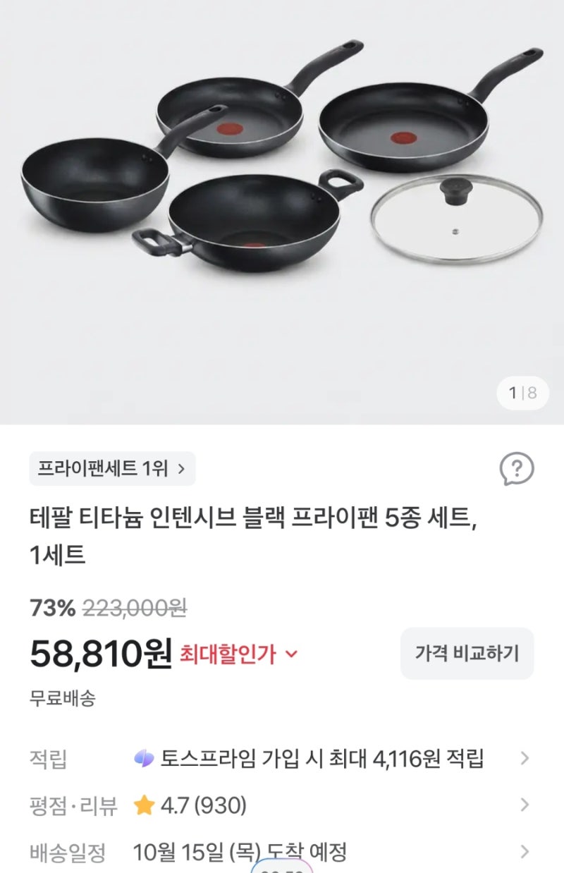 [토스핫딜] 73% 할인 테팔 티타늄 인텐시브 블랙 프라이팬 5종 세트 223,000원 → 58,810원 무료배....
