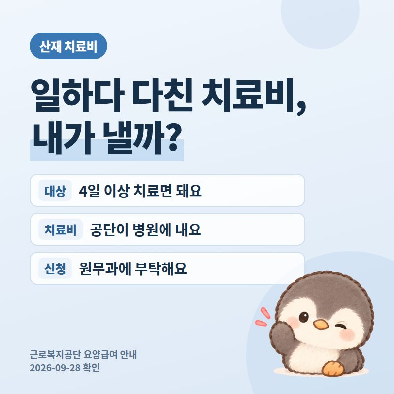 산재 치료비 2026, 4일 이상 치료면 근로복지공단이 내줘요