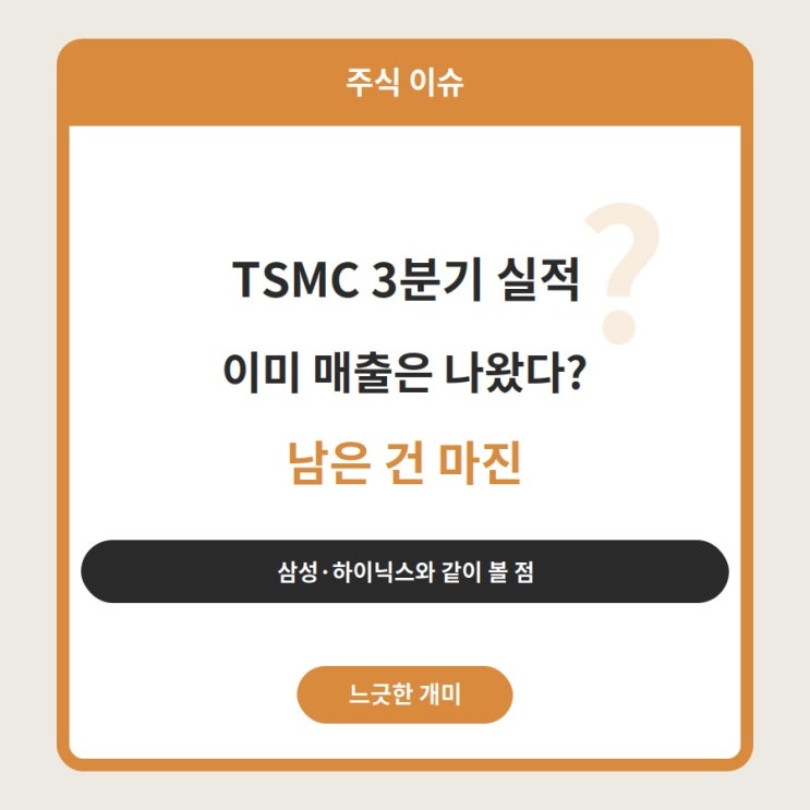 [주식 이슈] <b>TSMC</b> 3분기 매출 <b>실적 발표</b>(10/15 예정), 삼성전자 · SK하이....
