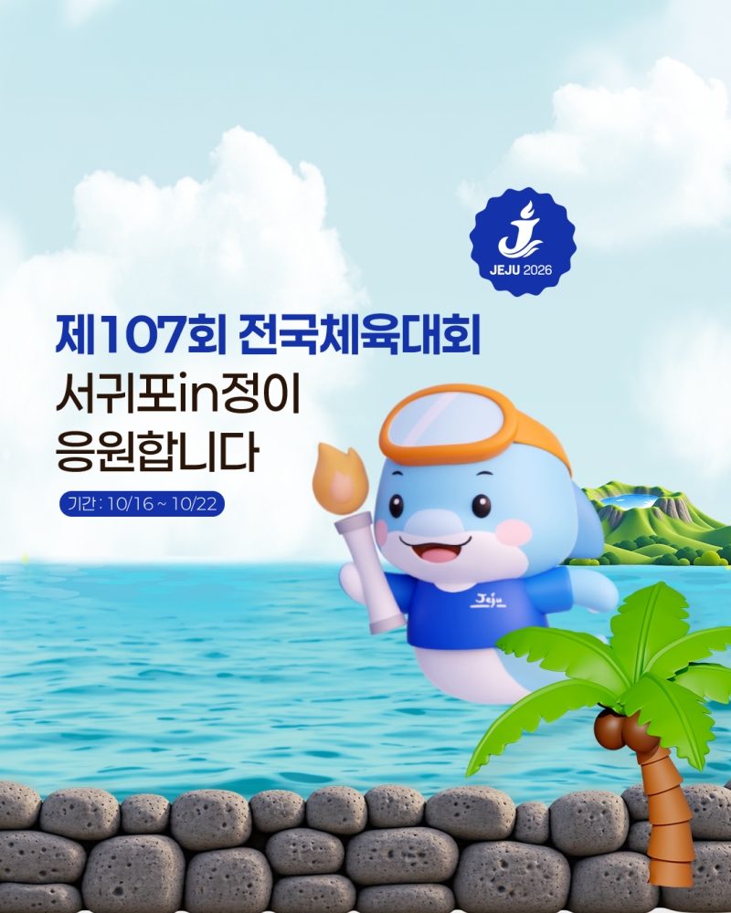 제107회 전국체육대회, 서귀포in정이 응원합니다!