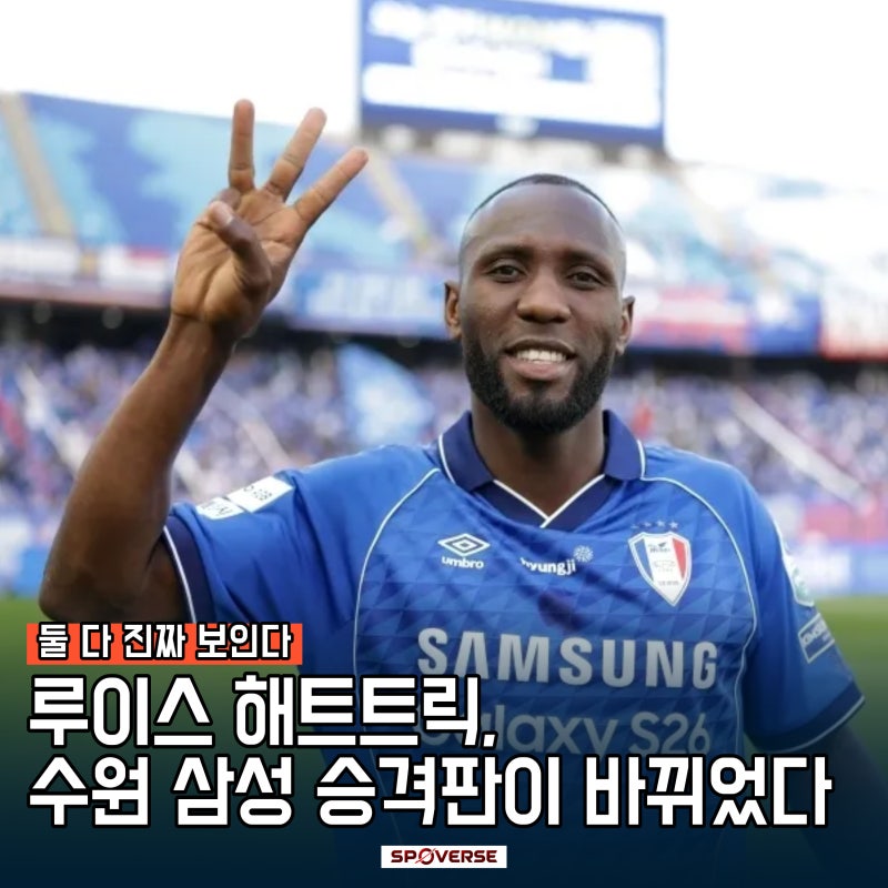 루이스 해트트릭, 수원 삼성 승격판이 바뀌었다, 득점왕, 승격, 둘 다 진짜 보인다