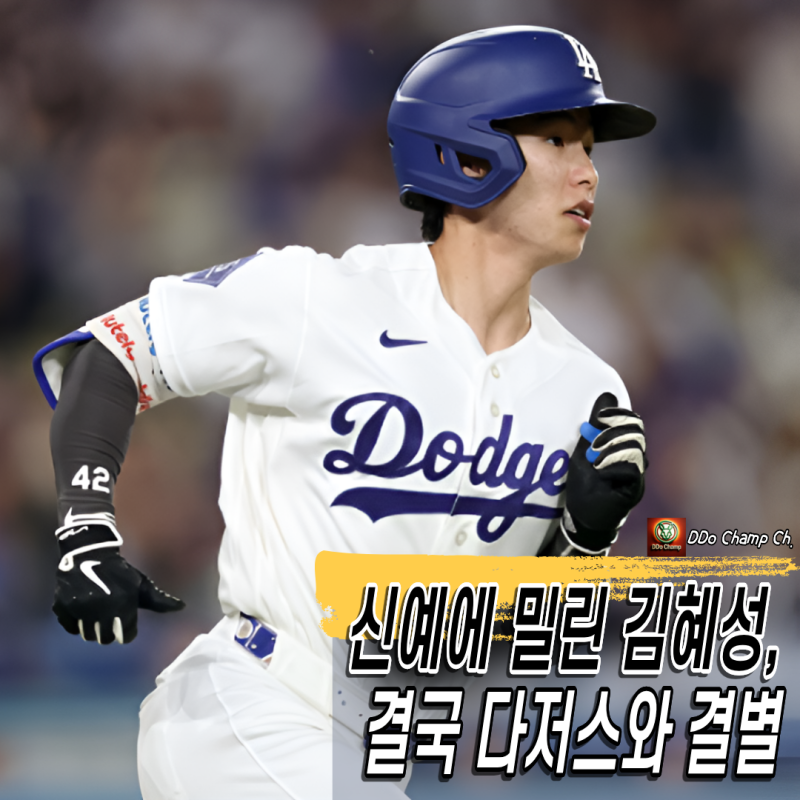 메이저리그 김혜성, NLCS 로스터 제외! 다저스와 멀어진다 "신예에 밀린 김혜성, 결국 다저스....