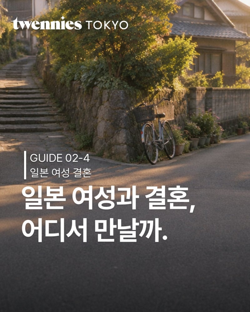 일본 여성과 결혼하려면 어떻게 만나야 할까?