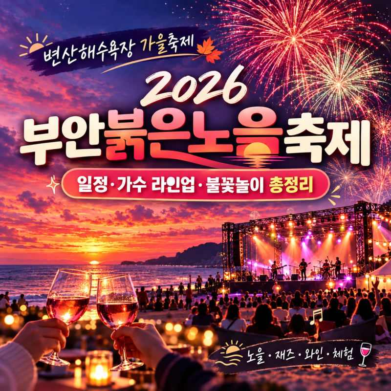 2026 부안붉은노을축제 일정, 변산해수욕장 가수 라인업부터 체험, 불꽃놀이까지