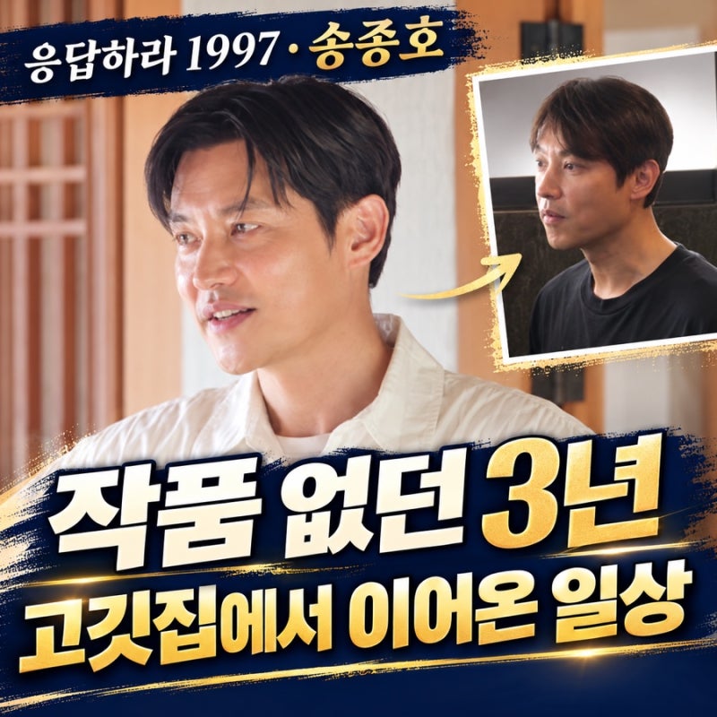 ‘응답하라 1997’ 송종호, 3년 넘는 공백기…삼성동 고깃집에서 이어가는 일상