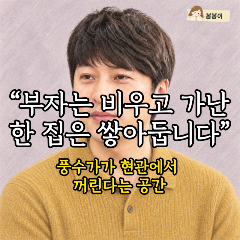 “부자는 비워두고 가난한 집은 쌓아둡니다” 풍수가가 현관에서 꺼린다는 공간