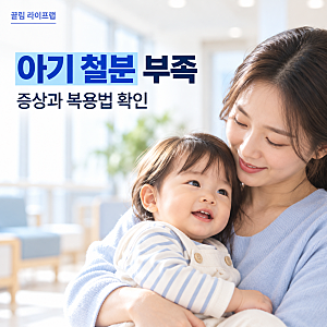 아기 철분 부족 증상, 유아 어린이 철분제 복용법