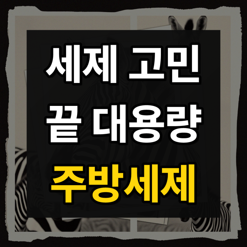 살림백서 대용량 주방세제 라이스&허브 4L+750ml 설거지 리필 세트 과일세척 리필형
