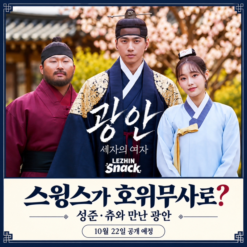 스윙스가 호위무사로? 성준·츄 ‘광안’에서 만나는 뜻밖의 조합