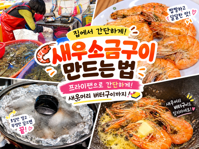 프라이팬 새우소금구이 만드는 법｜집에서 간단하게, 새우머리 버터구이까지