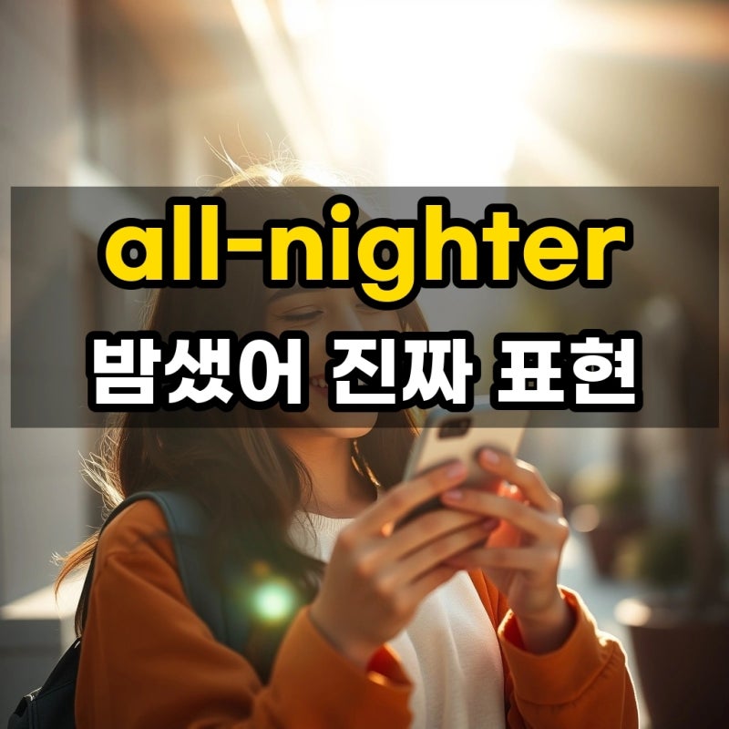 'all-nighter' 뜻: 밤샘, '밤새우다', '벼락치기하다'를 영어로?
