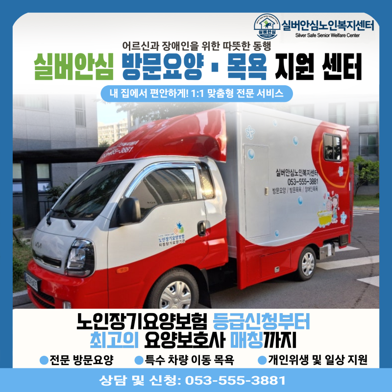 26년 노인장기요양 4등급 방문요양 방문목욕(차) 이용 및 비용 사례