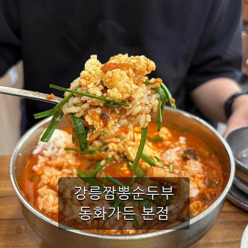 [강원도 강릉 여행] 짬뽕순두부 맛집 동화가든 본점 웨이팅, 주차, 맛 후기