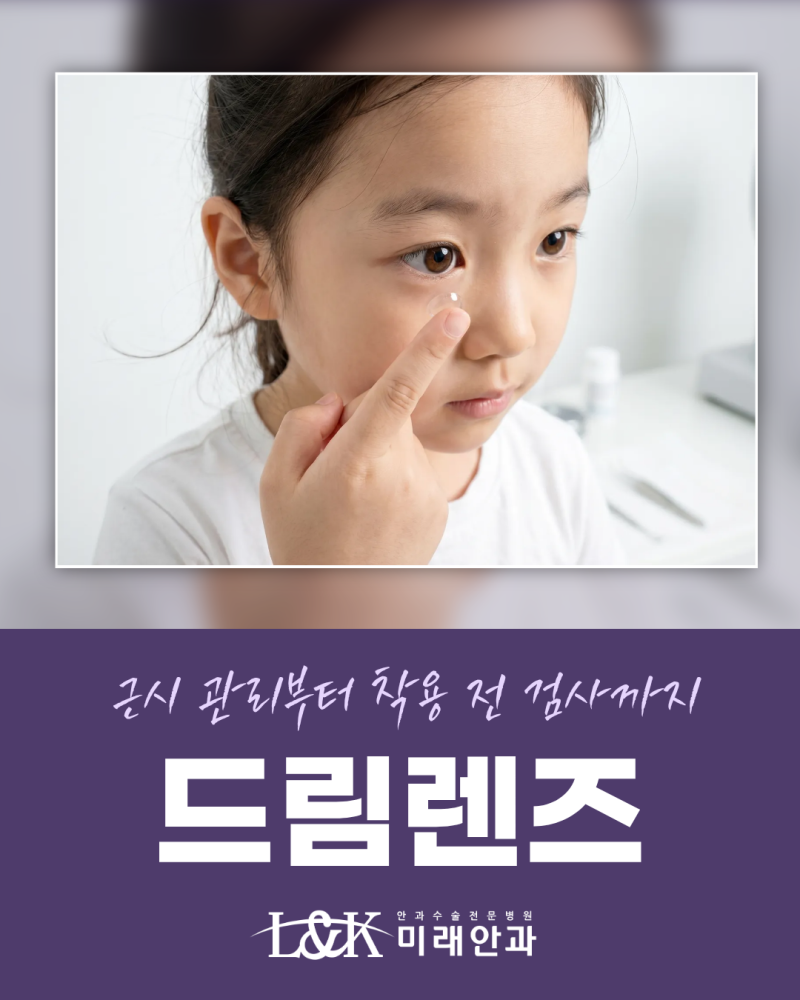 수원 영통 안과 드림렌즈, 아이 근시 관리부터 착용 전 검사·관리법까지 총정리