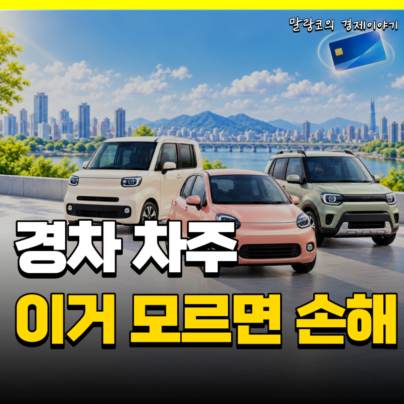 경차 유류세 환급카드 3종 비교, 경차 할인 카드 뭐가 제일 좋을까?