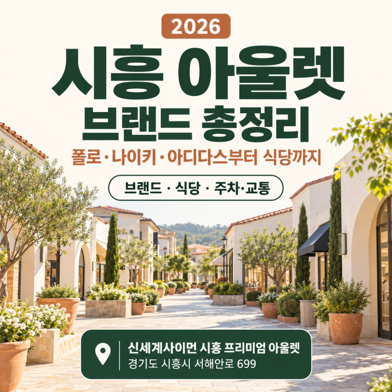 시흥 프리미엄 아울렛 매장 브랜드 총정리, 폴로·나이키부터 식당까지