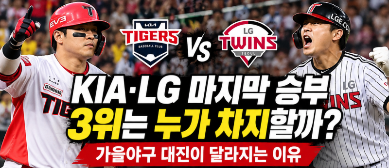 KIA·LG 마지막 승부, 3위는 누가 차지할까? 가을야구 대진이 달라지는 이유