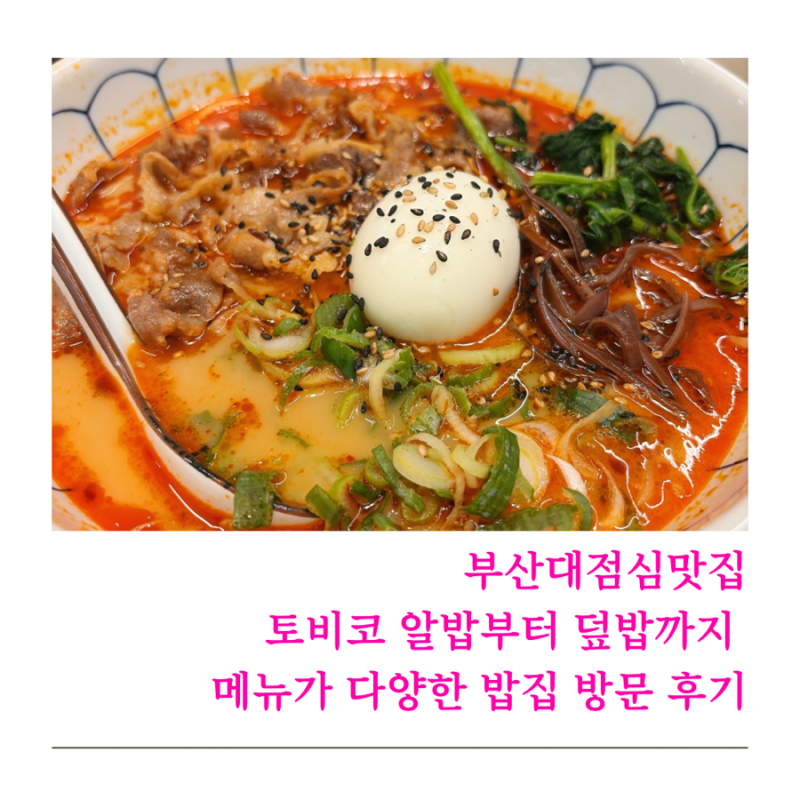 부산대점심맛집 토비코 알밥부터 덮밥까지 메뉴가 다양한 밥집 방문 후기
