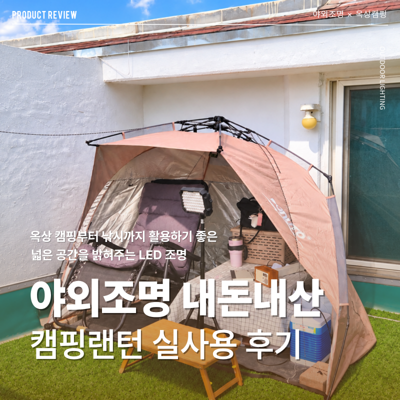 옥상캠핑 필수템 | 내돈내산 삼각대 거치 가능한 무선 휴대용 야외 랜턴
