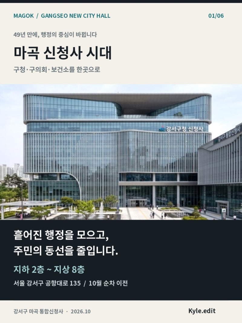 마곡 신청사 시대 (49년 만에, 행정의 중심이 바뀝니다)
