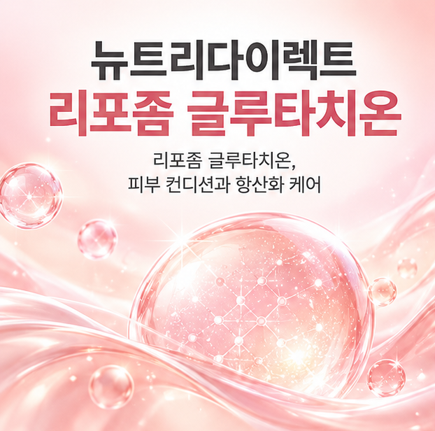 뉴트리다이렉트 리포좀 글루타치온 효과 먹는법 부작용, 일반 글루타치온과 뭐가 다를까