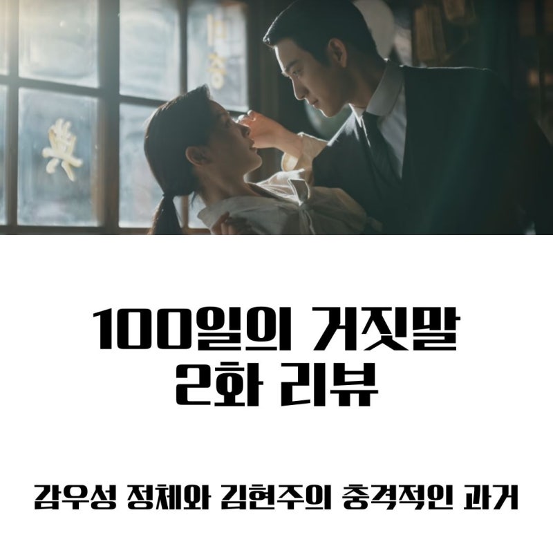 100일의 거짓말 2화 2회 줄거리 리뷰ㅣ 감우성 정체와 김현주의 충격적인 과거