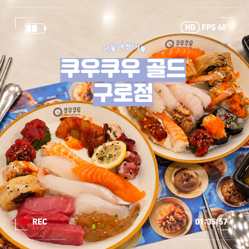 [서울] 구로 초밥 맛집 쿠우쿠우 골드 구로점 메뉴 솔직후기!