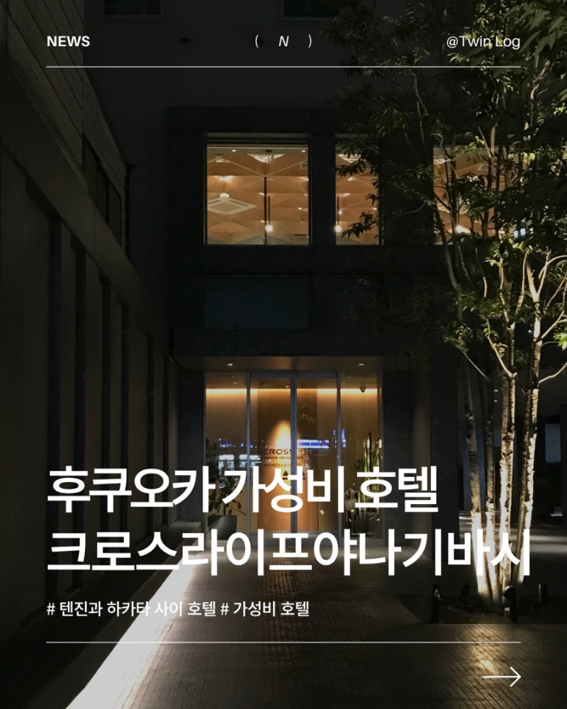 후쿠오카 가성비 호텔 크로스 라이프 하카타 야기나바시 | 호텔 싸게 예약하는 법 | 텐진과 ....