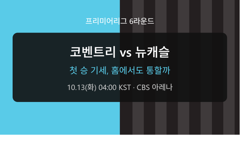 포레스트 원정 첫 승 기세, 홈에서도 통할까 | 코벤트리 vs 뉴캐슬 EPL 6라운드 분석과 예측