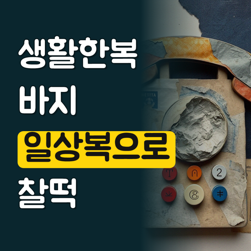 여자 봄가을 생활한복 20수 기본바지 개량 계량 한복 절복 법복