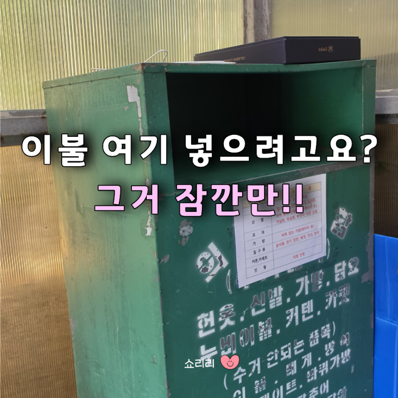 "이불 정리하다 과태료 낼 뻔…" 헌옷수거함에 넣는 거 아니었어? 이불 버리는 방법 총정리
