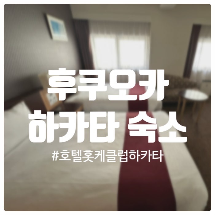 [후쿠오카 숙소] 하카타역, 캐널시티 근처 ‘호텔 홋케클럽 후쿠오카’ :: 캐리어 5개도 가능....