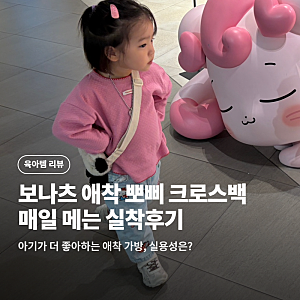 보나츠 애착 뽀삐 크로스백 실착 후기 l 28개월 여아 애착가방 등극