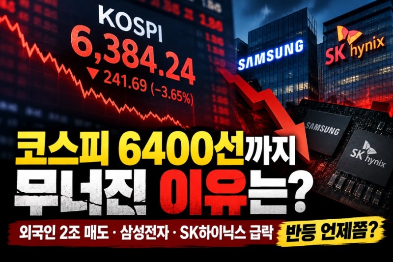 코스피 6400선까지 무너진 이유는? 외국인 2조 매도 삼성전자 SK하이닉스 급락, 반등 언제쯤