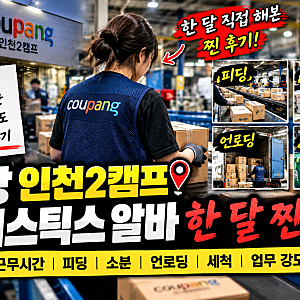 쿠팡 인천2캠프 로지스틱스 알바 한 달 찐 후기｜급여·근무시간·피딩·소분·언로딩 업무 강....