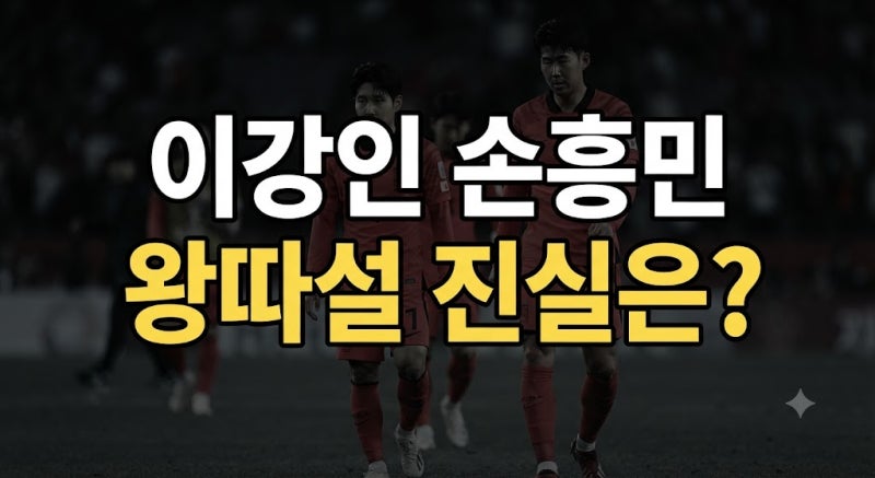 이강인 손흥민 왕따설 (96라인 파벌 배후설 왜 나왔나)