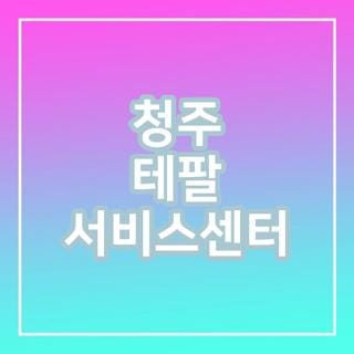 청주 테팔 서비스센터 이용 조건과 고장 품목별 접수 루트 선택 가이드, 직접 겪어보고 깨달....