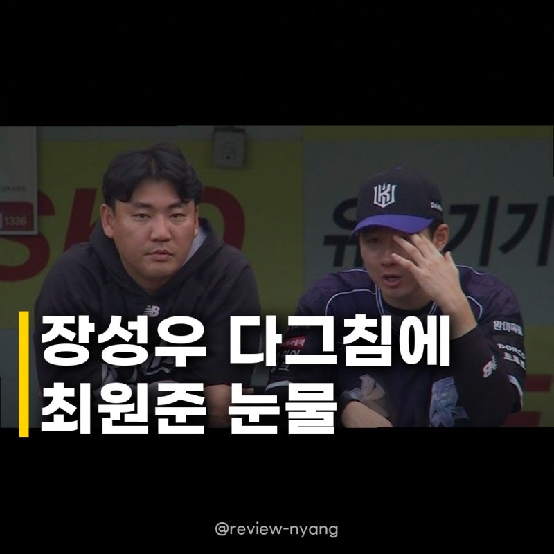 장성우 다그침에 최원준 눈물 쏟은 진짜 이유