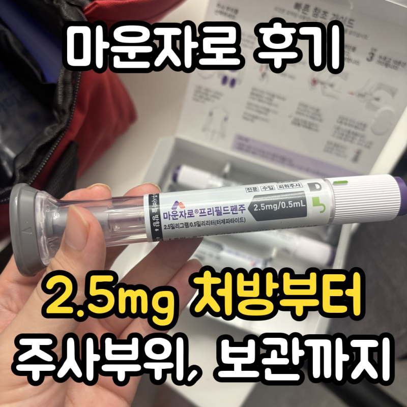 마운자로 후기, 2.5mg 직접 처방받고 정리한 주사방법·주사부위·보관법