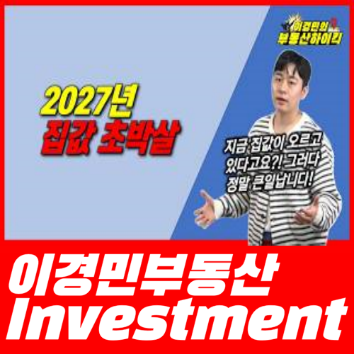 2027년 집값 초박살(서울 경기 인천 아파트 수도권 상중하급지 모두 기준금리 인상 주담대 전....