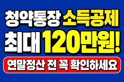 청약통장에 돈만 넣고 끝? 연말정산 최대 120만원 소득공제 놓치지 않는 5가지 점검법