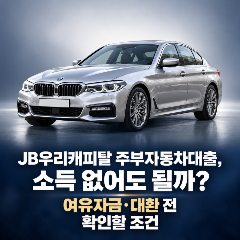 JB우리캐피탈 주부자동차대출, 소득 없어도 될까? 여유자금·대환 전 확인할 조건