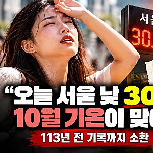 “오늘 서울 낮 30.1℃” 10월 기온 역대 최고 기온이라고? (+이상 기온 현상)